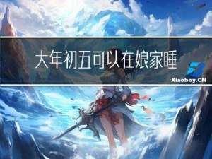 大年初五可以在娘家睡觉吗