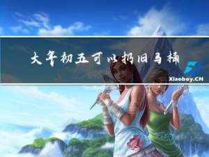 大年初五可以扔旧马桶吗