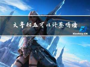 大年初五可以汗蒸吗请问