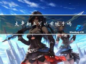 大年初五可以煎饺子吗