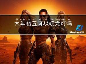 大年初五可以玩龙灯吗英语