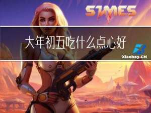 大年初五吃什么点心好