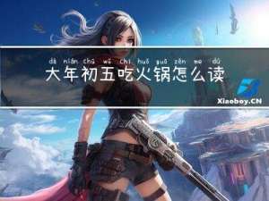 大年初五吃火锅怎么读英语