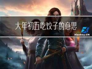 大年初五吃饺子的意思