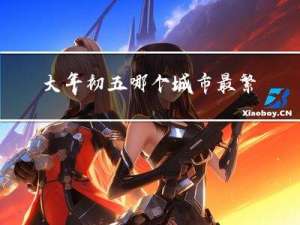 大年初五哪个城市最繁华