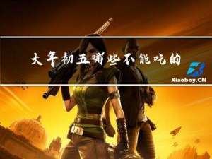 大年初五哪些不能吃的食物