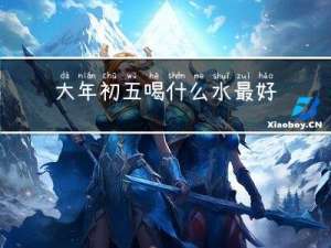 大年初五喝什么水最好呢