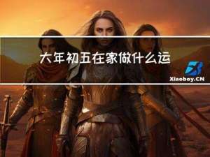 大年初五在家做什么运动
