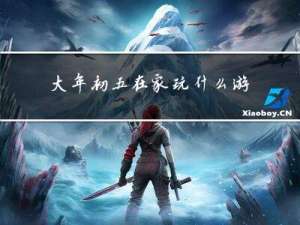 大年初五在家玩什么游戏