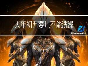 大年初五婴儿不能洗澡吗