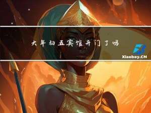 大年初五宾馆开门了吗英语