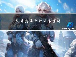 大年初五开什么车吉祥