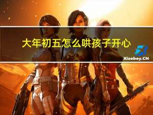 大年初五怎么哄孩子开心