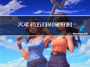 大年初五找对象好吗