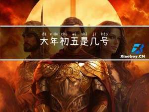 大年初五是几号