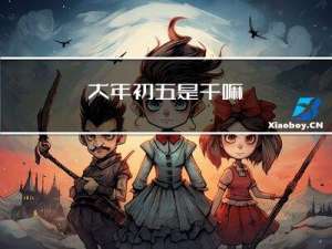 大年初五是干嘛