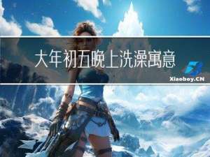 大年初五晚上洗澡寓意什么