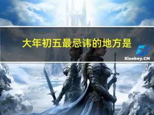 大年初五最忌讳的地方是