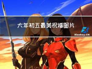 大年初五最美祝福图片大全