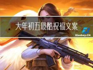 大年初五最酷祝福文案图片