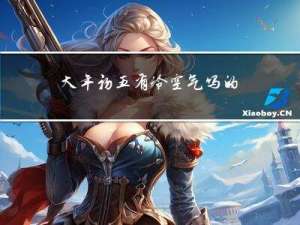 大年初五有冷空气吗的英文