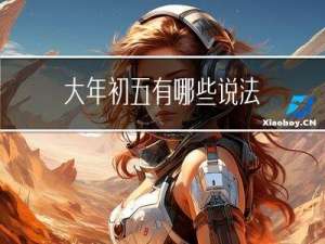 大年初五有哪些说法