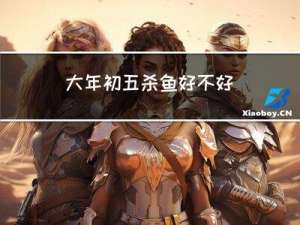 大年初五杀鱼好不好