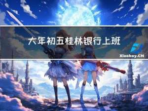 大年初五桂林银行上班吗