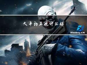 大年初五玩什么好