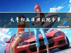 大年初五用刀割院子草行吗