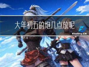 大年初五的炮几点放呢