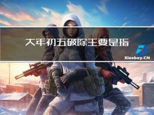 大年初五破除主要是指