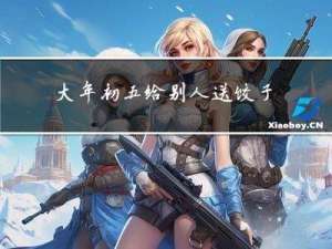 大年初五给别人送饺子好吗