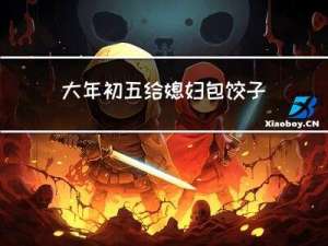 大年初五给媳妇包饺子好吗