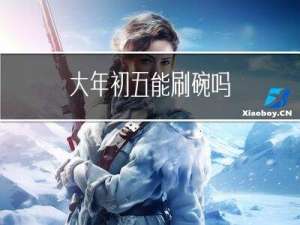 大年初五能刷碗吗
