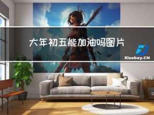 大年初五能加油吗图片