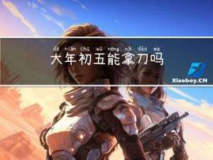 大年初五能拿刀吗