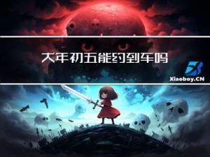 大年初五能约到车吗