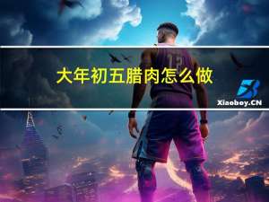 大年初五腊肉怎么做