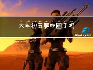 大年初五要吃圆子吗