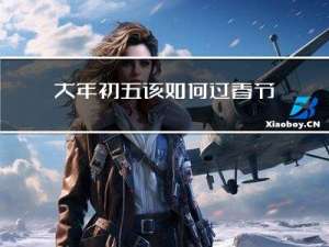 大年初五该如何过春节