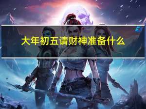 大年初五请财神准备什么