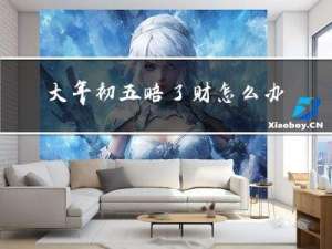 大年初五赔了财怎么办