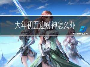 大年初五迎财神怎么办