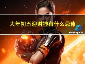 大年初五迎财神有什么忌讳