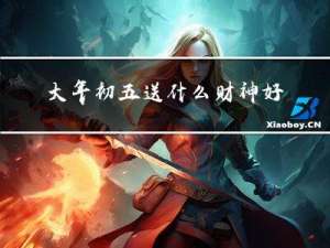 大年初五送什么财神好呢