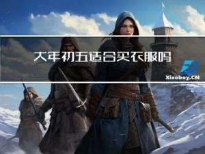 大年初五适合买衣服吗女生