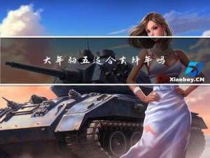 大年初五适合去拜年吗请问