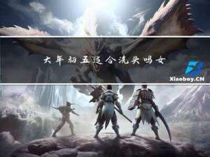 大年初五适合洗头吗女生