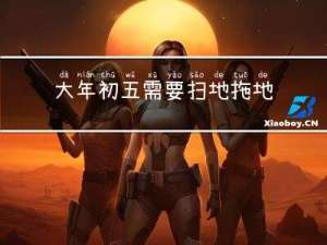 大年初五需要扫地拖地吗